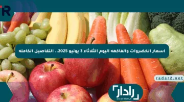 أسعار الخضروات والفاكهة اليوم الثلاثاء 3 يونيو 2025.. التفاصيل الكاملة
